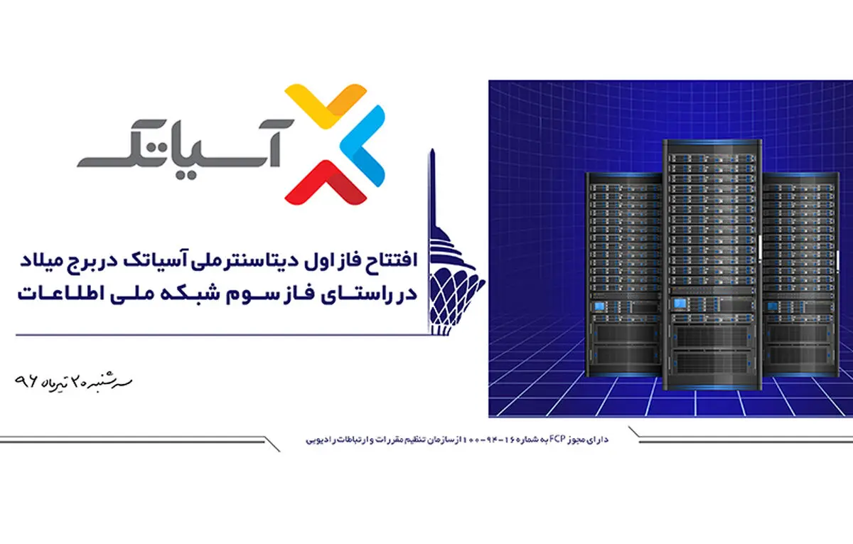 دیتاسنتر ملی آسیاتک در ششمین برج بلند مخابراتی دنیا افتتاح می شود