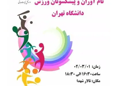 اول خرداد؛ تجلیل از قهرمانان، نام‌آوران و پیشکسوتان ورزش دانشگاه تهران