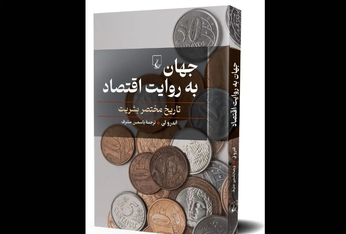  وقتی روایت‌های جهانی؛ اقتصادی شوند...