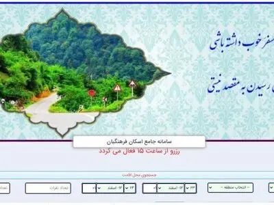 اسکان نوروزی فرهنگیان با پذیرش ۳۰۱ هزار نفر روز مسافر کلید خورد