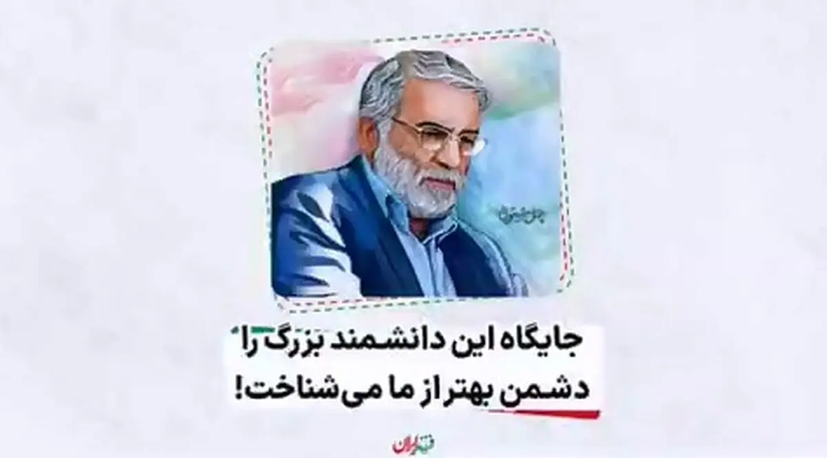 این دانشمند بزرگ را دشمن بهتر از ما می‌شناخت + فیلم
