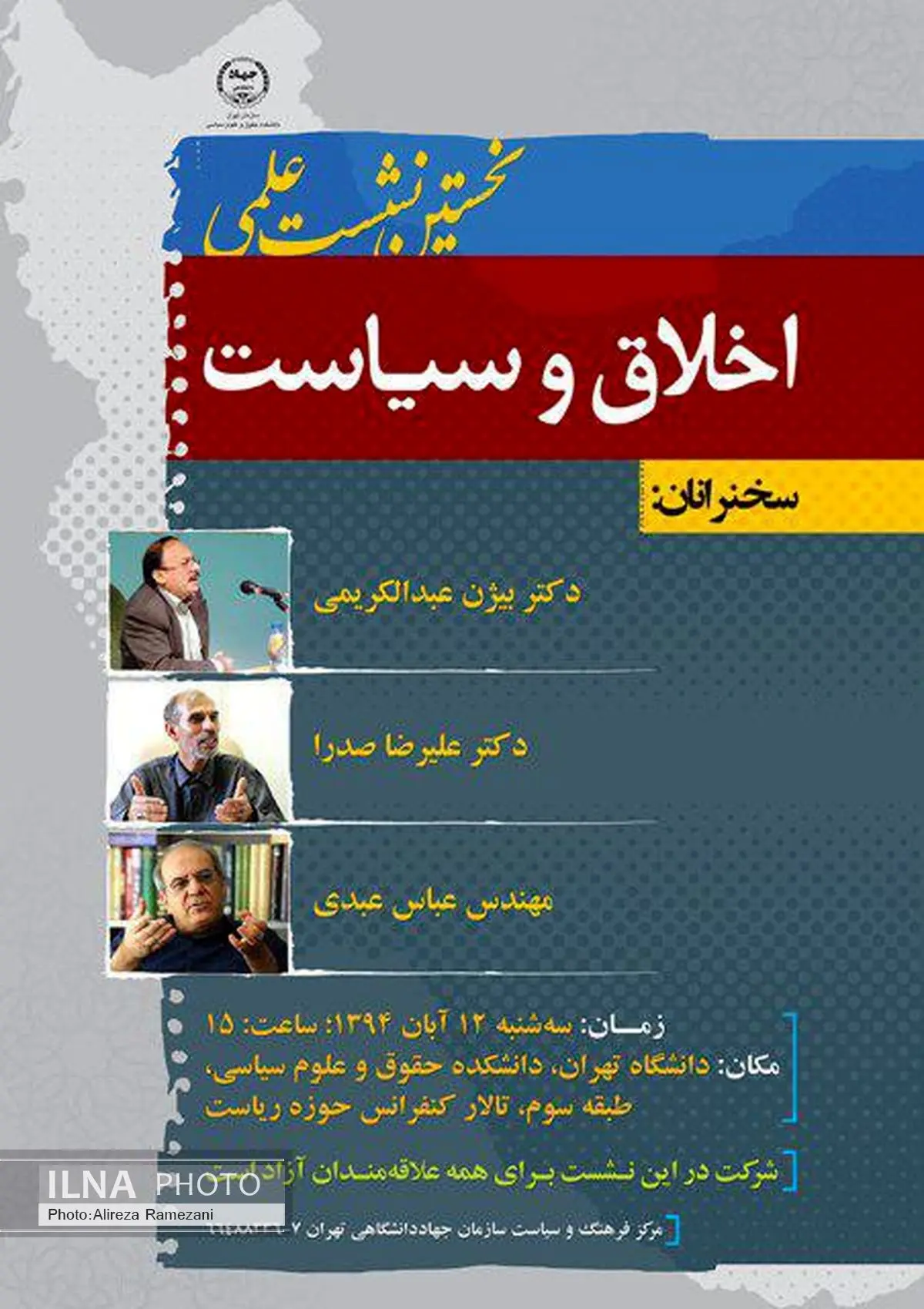 سخنرانی عبدالکریمی، صدرا و عبدی در دانشگاه تهران
