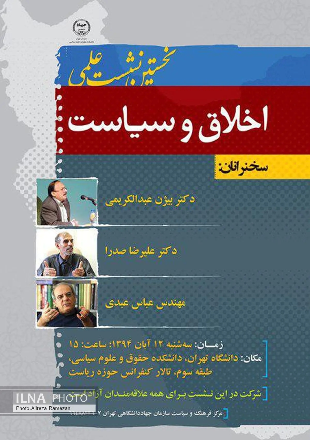 سخنرانی عبدالکریمی، صدرا و عبدی در دانشگاه تهران