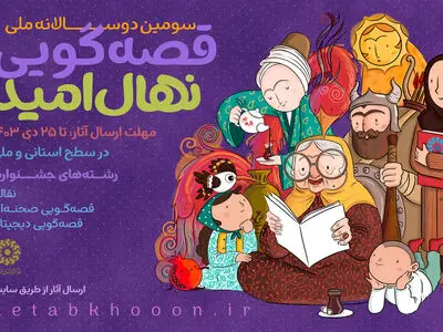 سومین دوسالانه ملی قصه‌گویی «نهال امید» در فارس برگزار می شود 