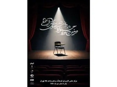 دومین جشنواره تئاتر دانشجویی «آرت ۴۶» آغاز شد