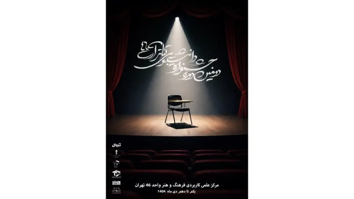 دومین جشنواره تئاتر دانشجویی «آرت ۴۶» آغاز شد