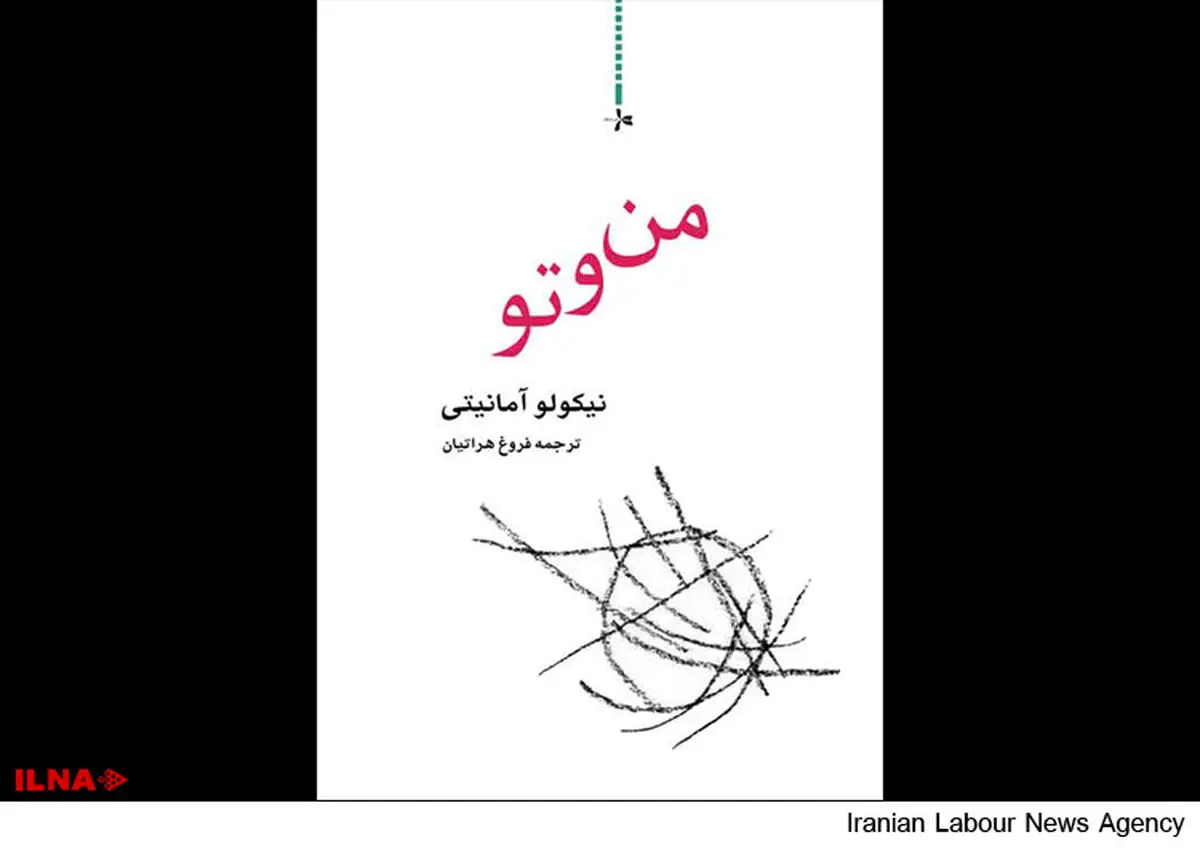 ترجمه فارسی "من و تو " از نیکولوآمانیتی؛ نویسنده ایتالیایی