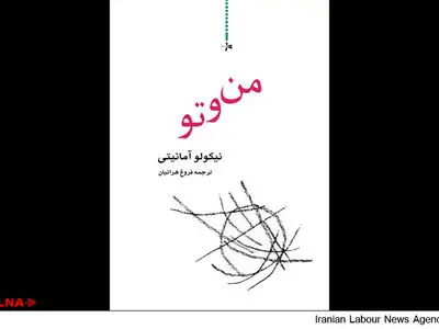 ترجمه فارسی "من و تو " از نیکولوآمانیتی؛ نویسنده ایتالیایی