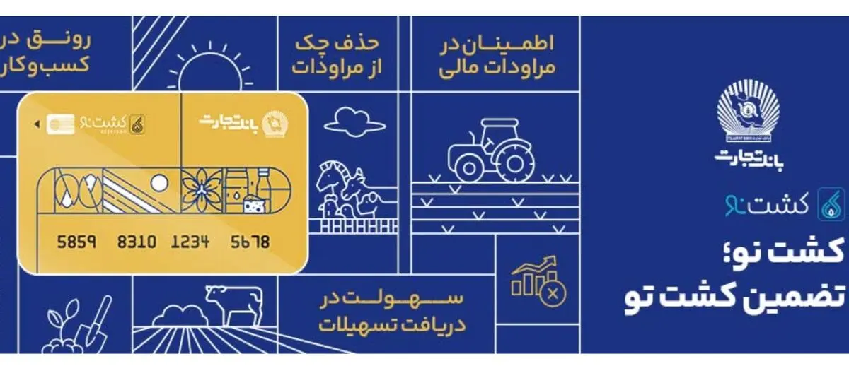   کشت‌نو؛ گامی نوین در تأمین مالی زنجیره کشاورزی با پشتوانه بانک تجارت/ از تضمین پرداخت تا تنزیل برات؛ چگونه محصول «کشت‌نو» بانک تجارت به کمک کشاورزان می‌آید؟
