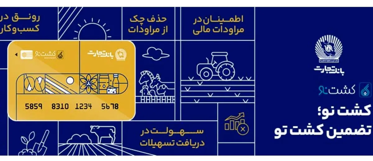   کشت‌نو؛ گامی نوین در تأمین مالی زنجیره کشاورزی با پشتوانه بانک تجارت/ از تضمین پرداخت تا تنزیل برات؛ چگونه محصول «کشت‌نو» بانک تجارت به کمک کشاورزان می‌آید؟