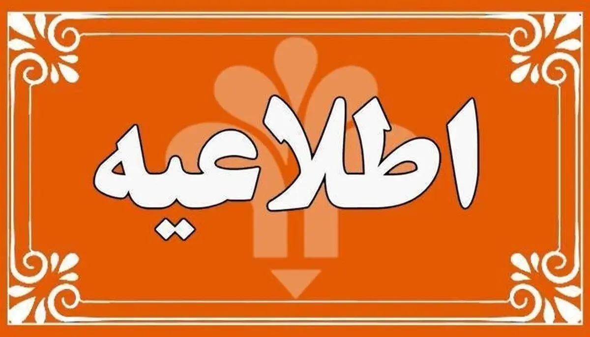 شروع کلاس‌ها به صورت مجازی از شنبه ۱۵ فروردین 

