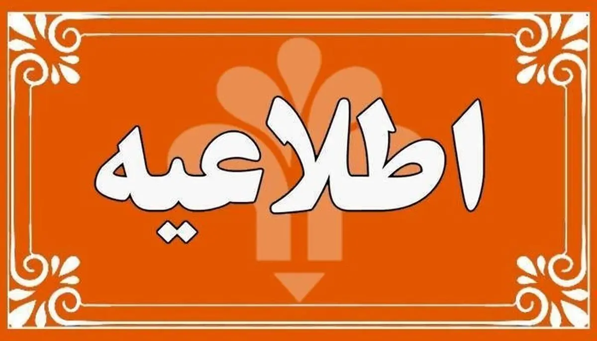 شروع کلاس‌ها به صورت مجازی از شنبه ۱۵ فروردین 

