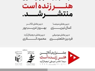 فراخوان جشنواره آنلاین «هنر زنده است» منتشر شد