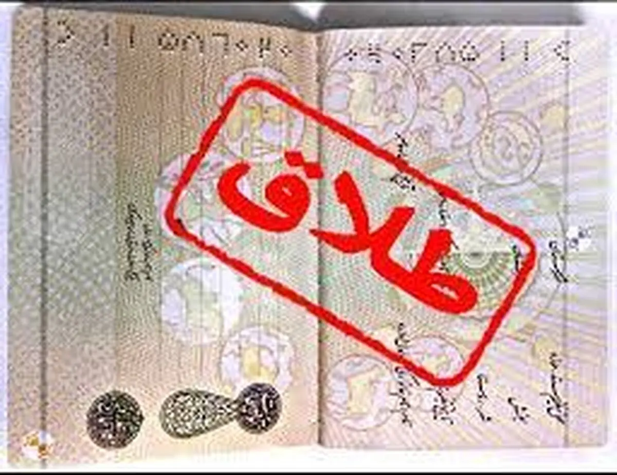 کاهش 14 درصدی آمار ازدواج در استان سمنان طی سال 98/ آمار طلاق 11 درصد کاهش یافت 