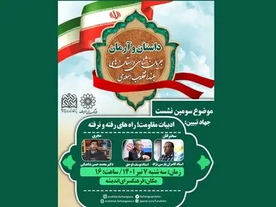 بایدها و نبایدهای «ادبیات مقاومت» سوژه «داستان و آرمان» شد/ تبیین جایگاه ادبیات مقاومت با حضور ۲ نویسنده نام‌آشنا
