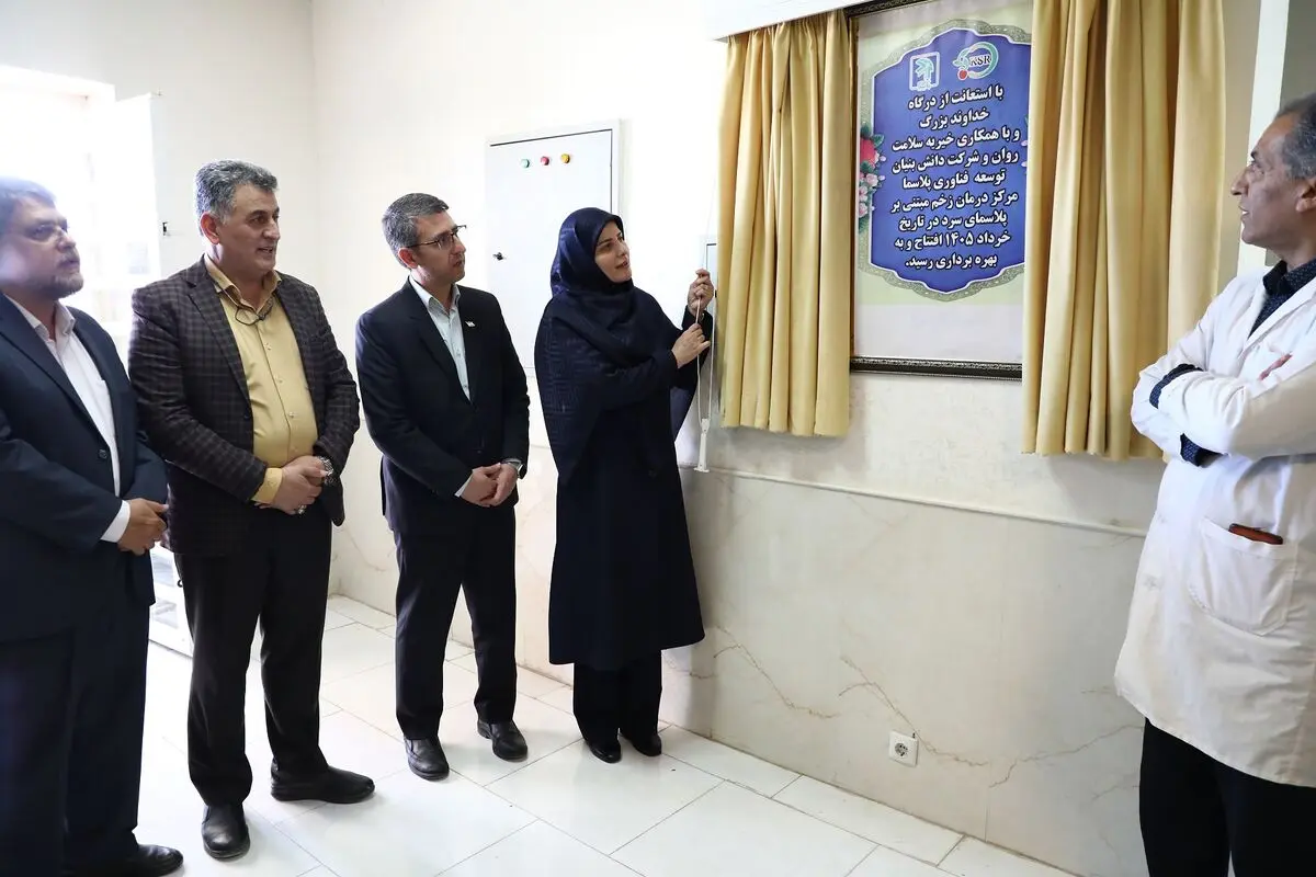 بهره‌برداری از هفدهمین کلینیک درمان زخم مبتنی بر فناوری پلاسمای سرد در رفسنجان