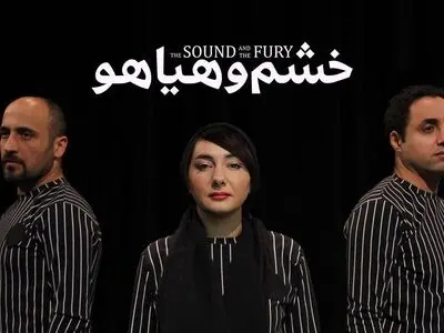 تیزر نمایش «خشم و هیاهو» رونمایی شد