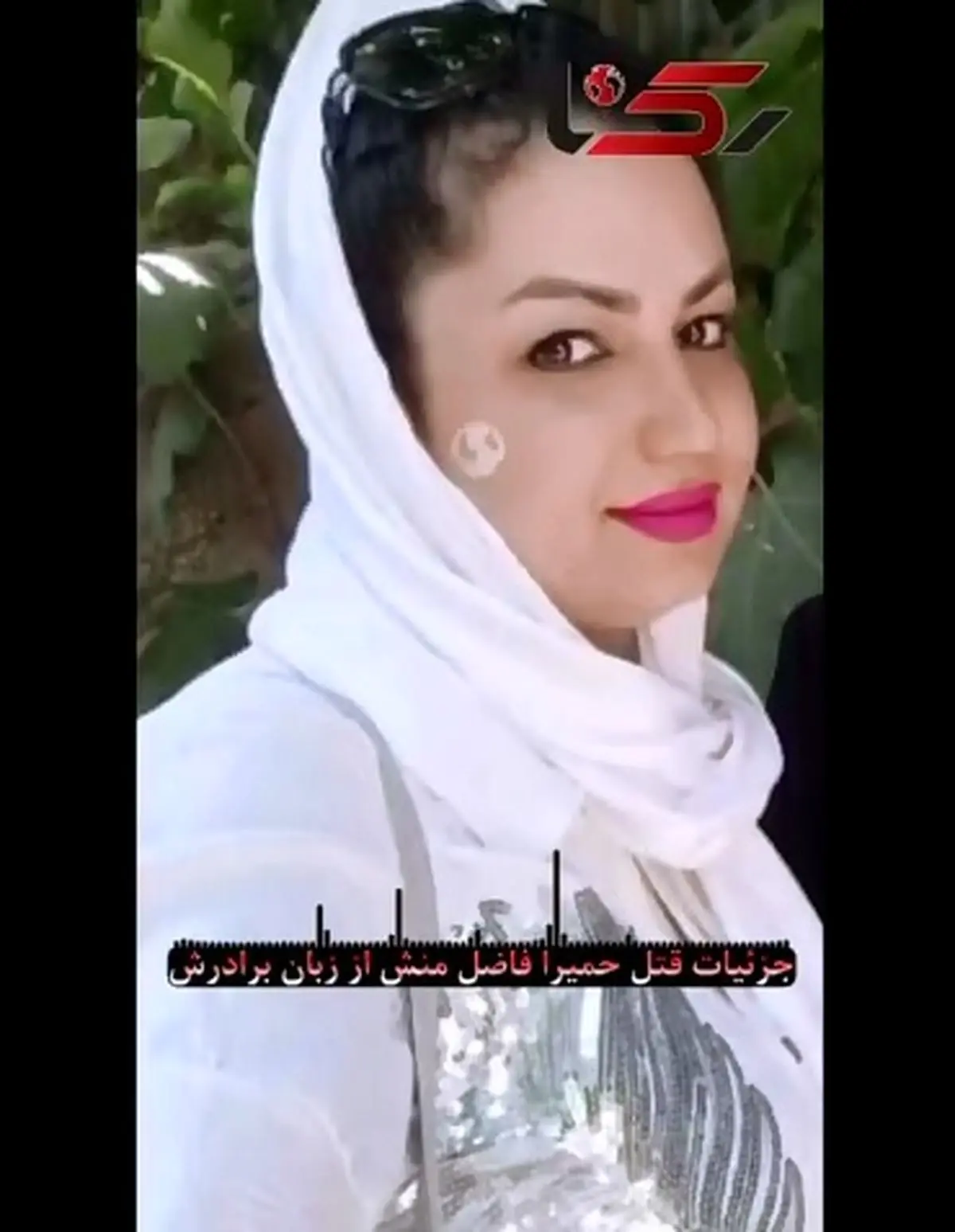 جزئیات قتل مرحومه حمیرا فاضل منش از زبان برادرش + فیلم