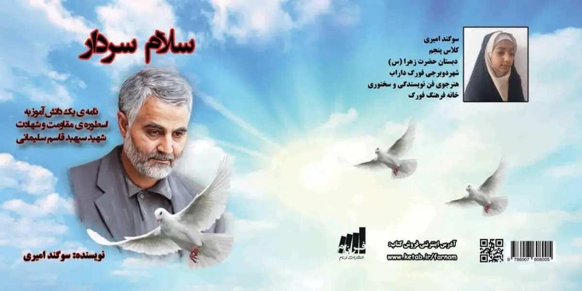 سلام سردار؛ تو قهرمان داستان‌های من هستی