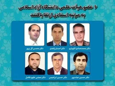 شش عضو هیأت علمی دانشگاه آزاد اسلامی به مرتبه استادی ارتقا یافتند