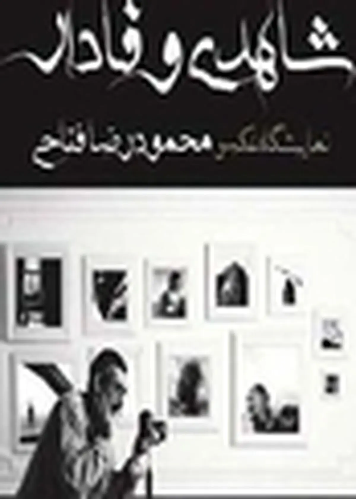 برپایی نمایشگاه عکس " شاهدی وفادار " در لاهیجان
