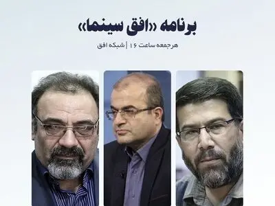 بررسی موانع توزیع و اکران آثار دفاع مقدس در برنامه «افق سینما» 