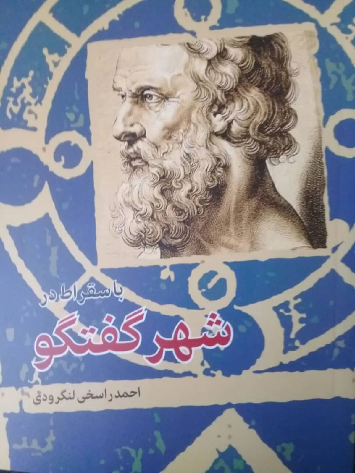 رونمایی از کتاب «با سقراط در شهر گفتگو» به قلم احمد راسخی لنگرودی 