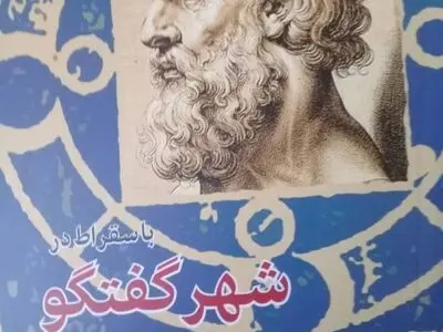 رونمایی از کتاب «با سقراط در شهر گفتگو» به قلم احمد راسخی لنگرودی 
