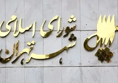 تصویب افزایش ۳۳ درصدی عوارض صدور پروانه ساختمانی در تهران