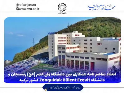 انعقاد تفاهم‌نامه همکاری بین دانشگاه ولی‌عصر و دانشگاه بولنت اجویت ترکیه