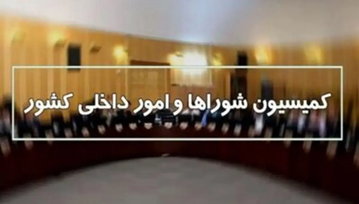 ادامه بررسی طرح تشکلهای مردم نهاد در دستور کار هفته جاری کمیسیون شوراها