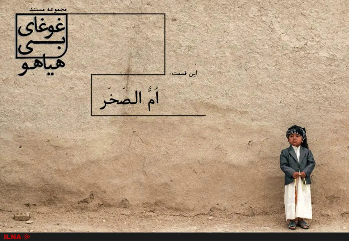 روایت «غوغای بی‌هیاهو» از بانویی آموزگار در «ام الصخر»