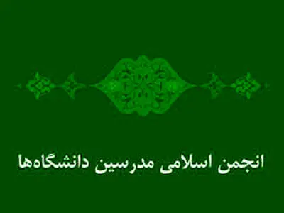 فراخوان انجمن اسلامی مدرسین دانشگاه‌ها برای ثبت‌نام در ششمین دوره انتخابات شوراهای اسلامی شهرو روستا  