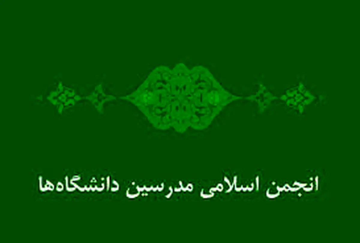 فراخوان انجمن اسلامی مدرسین دانشگاه‌ها برای ثبت‌نام در ششمین دوره انتخابات شوراهای اسلامی شهرو روستا  