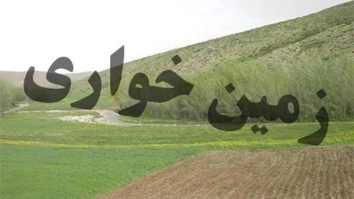کشف زمین خواری 453 میلیارد ریالی در مازندران