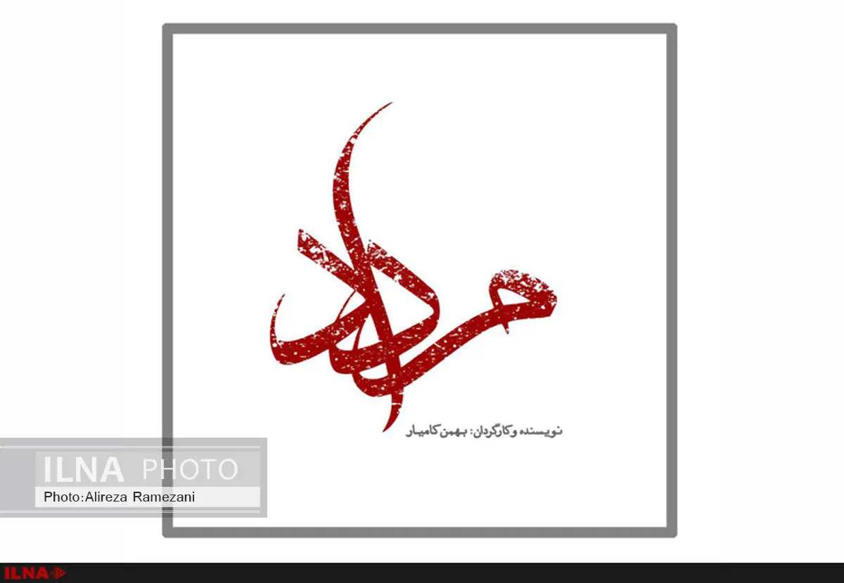 لوگوی «مرداد» رونمایی شد