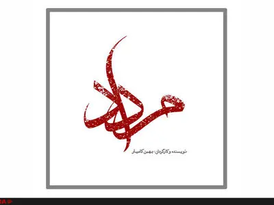 لوگوی «مرداد» رونمایی شد