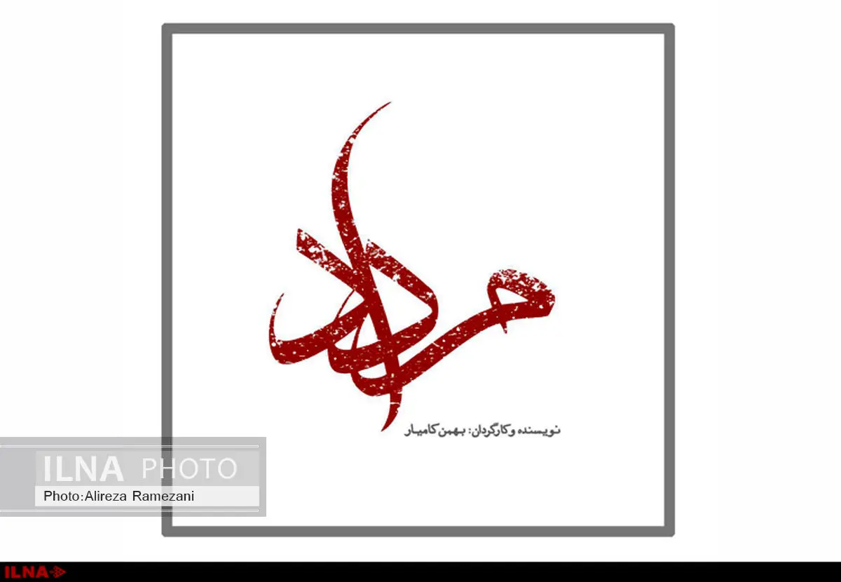 لوگوی «مرداد» رونمایی شد