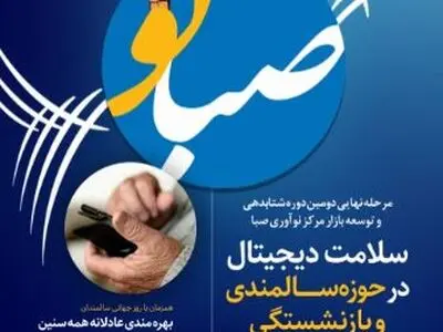 برگزاری رویداد صبانو (۲) ازسوی صندوق بازنشستگی کشوری
