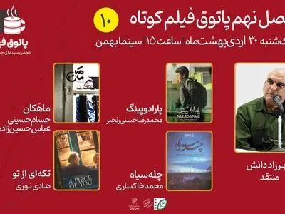 مهرزاد دانش مهمان دهمین «پاتوق فیلم‌ کوتاه» می‌شود