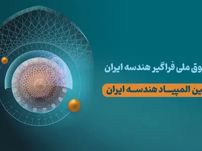نتایج دهمین دوره المپیاد هندسه منتشر شد