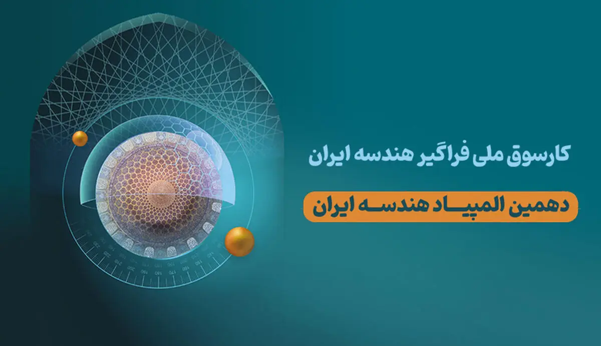 نتایج دهمین دوره المپیاد هندسه منتشر شد