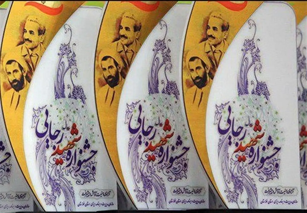 کسب رتبه برتر استان سمنان در جشنواره شهید رجایی/ لرستان و فارس در رتبه‌های دوم و سوم