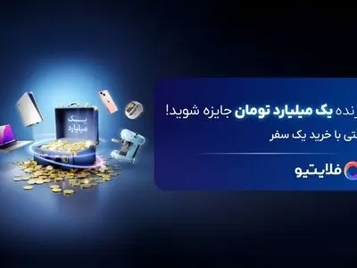 بی‌نهایت سفر، جایزه یک میلیاردی فلایتیو