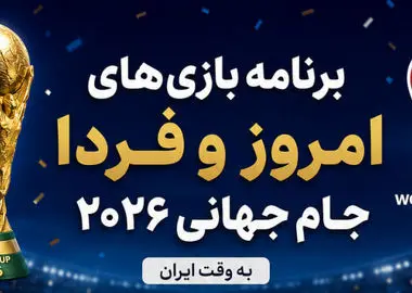 برنامه بازی‌های امروز و فردای جام جهانی ۲۰۲۶؛ آلمان، هلند، اسپانیا و بلژیک به میدان می‌روند