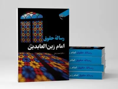 «رساله حقوق امام زین العابدین (ع)» منتشر شد