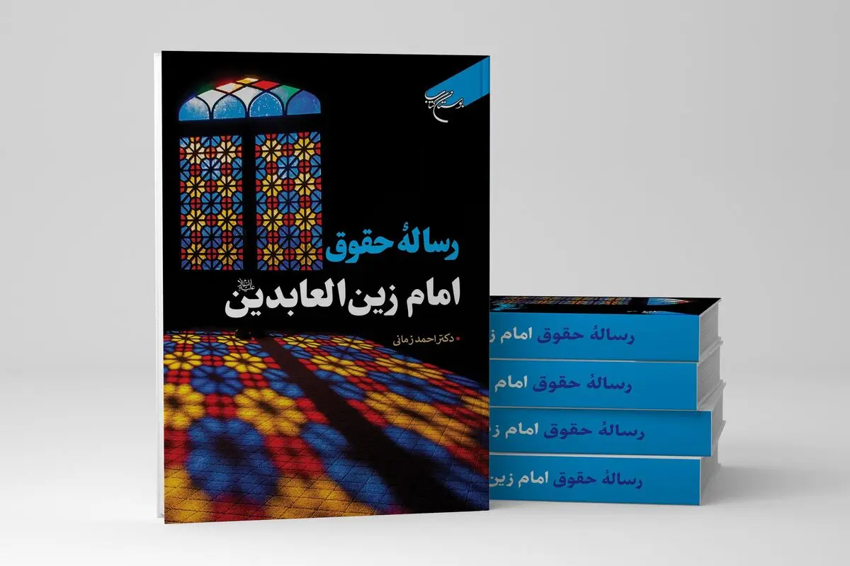 «رساله حقوق امام زین العابدین (ع)» منتشر شد