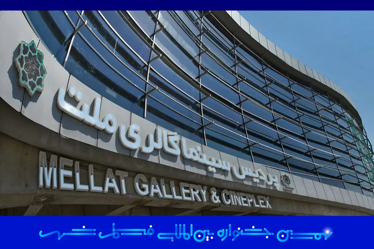 پردیس سینمایی ملت خانه جشنواره فیلم شهر شد