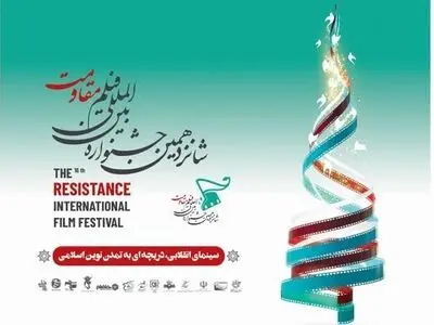 بزرگداشت ۵ سینماگر در افتتاحیه جشنواره فیلم مقاومت