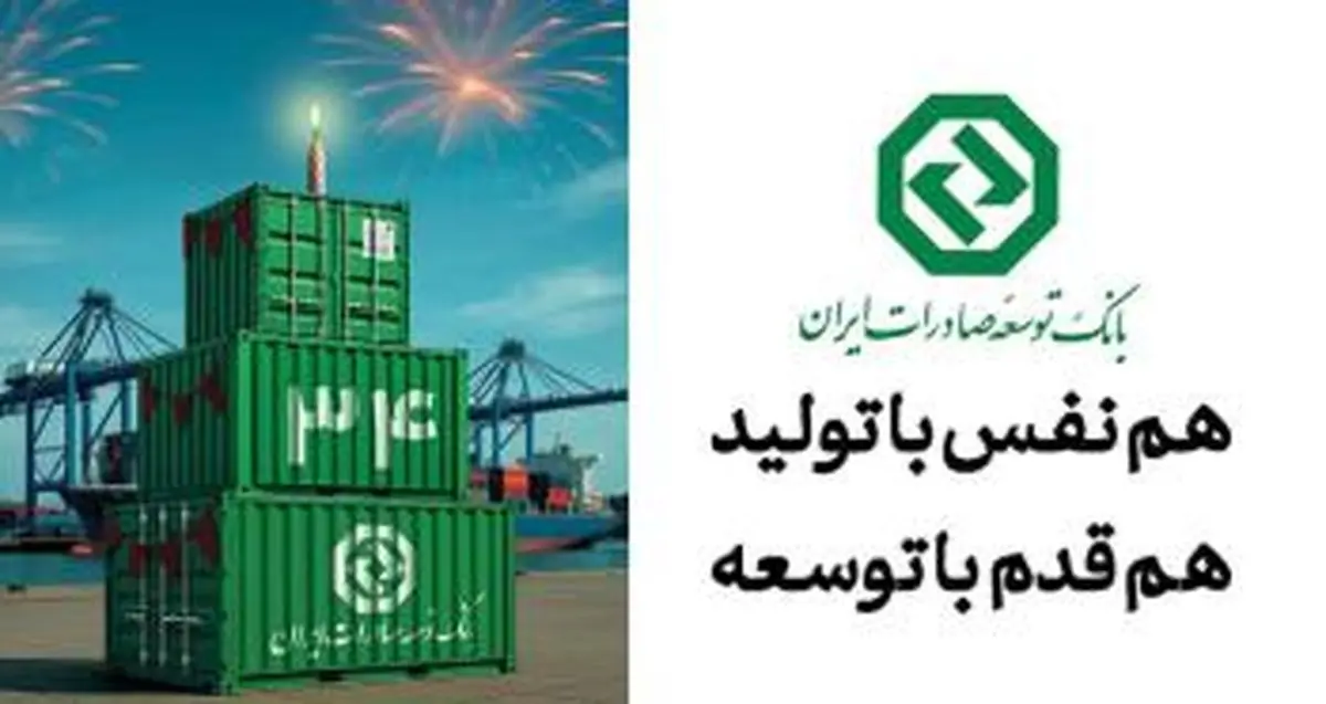 34 سال حمایت از صنایع پیشران کشور / نقش ماندگار بانک توسعه صادرات ایران در جهش تولیدات صادراتمحور